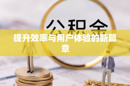 怀化提升效率与用户体验的新篇章