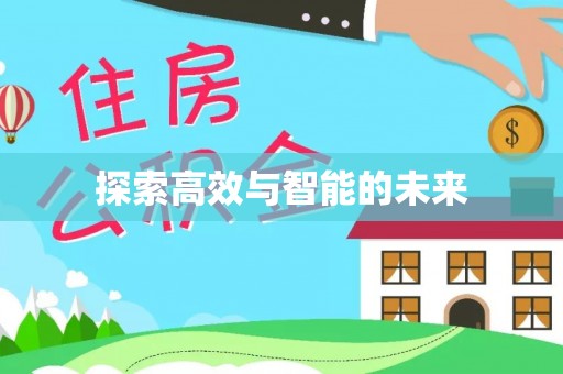 怀化探索高效与智能的未来
