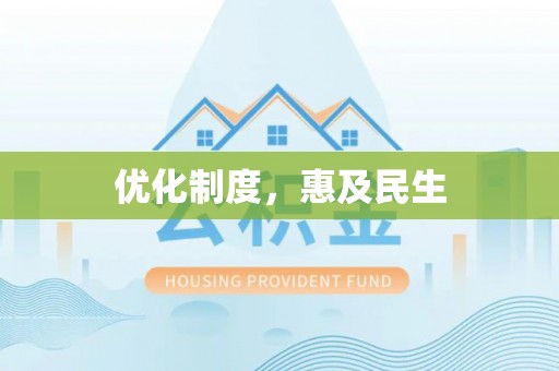 怀化优化制度，惠及民生