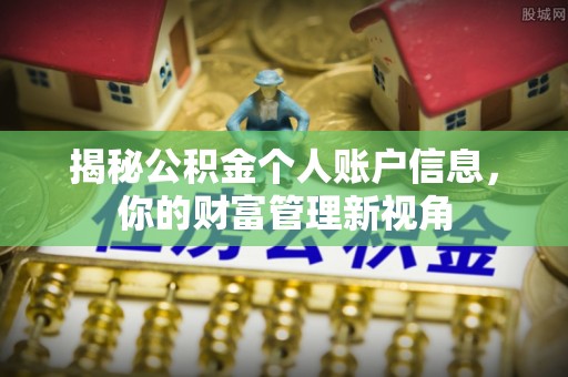 怀化揭秘公积金个人账户信息，你的财富管理新视角