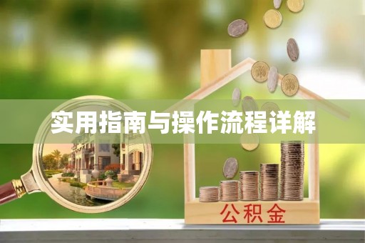 怀化实用指南与操作流程详解