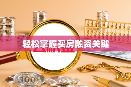 怀化轻松掌握买房融资关键