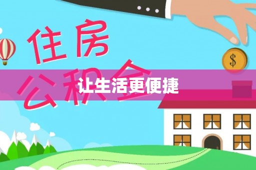 怀化让生活更便捷