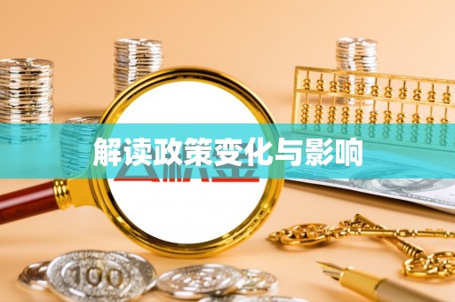 怀化解读政策变化与影响