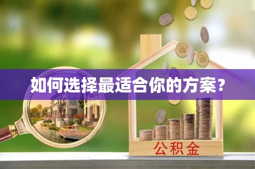 怀化如何选择最适合你的方案？