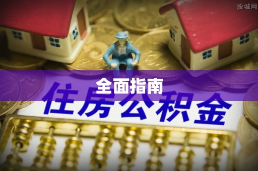 怀化全面指南