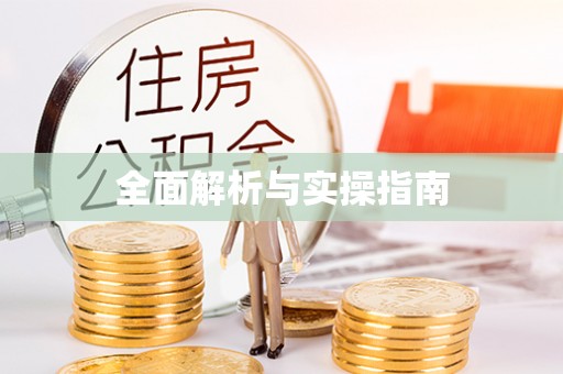怀化全面解析与实操指南