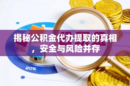 怀化揭秘公积金代办提取的真相，安全与风险并存