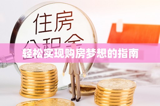 怀化轻松实现购房梦想的指南
