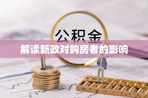 怀化解读新政对购房者的影响