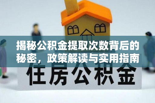 怀化揭秘公积金提取次数背后的秘密，政策解读与实用指南