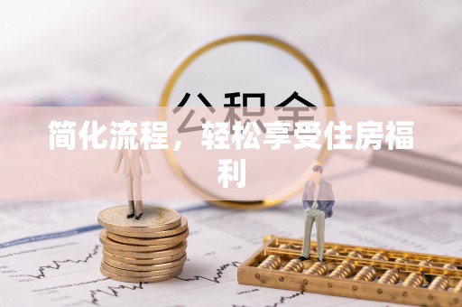 怀化简化流程，轻松享受住房福利