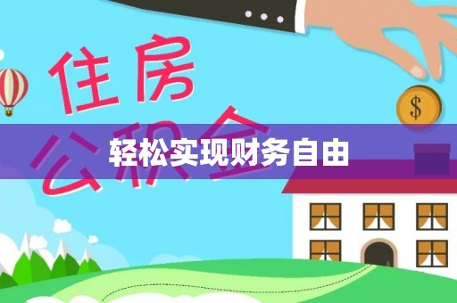 怀化轻松实现财务自由