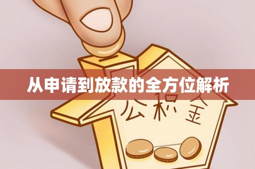 怀化从申请到放款的全方位解析