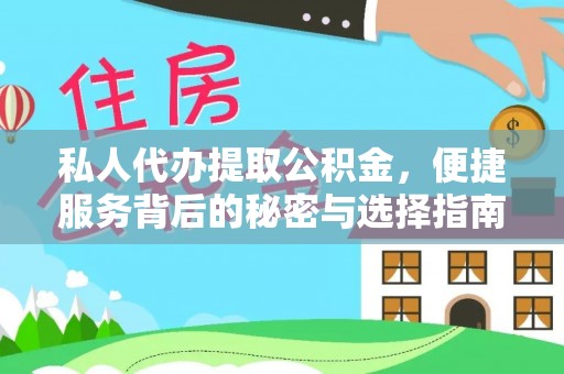 怀化私人代办提取公积金，便捷服务背后的秘密与选择指南