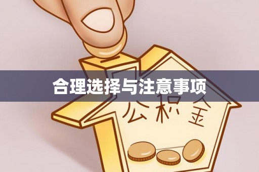 怀化合理选择与注意事项
