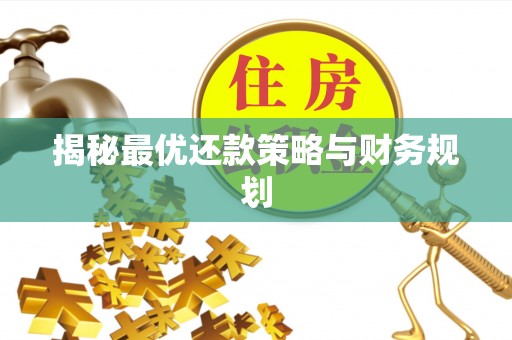 怀化揭秘最优还款策略与财务规划