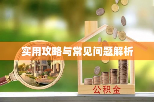 怀化实用攻略与常见问题解析