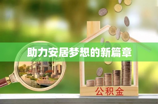 怀化助力安居梦想的新篇章