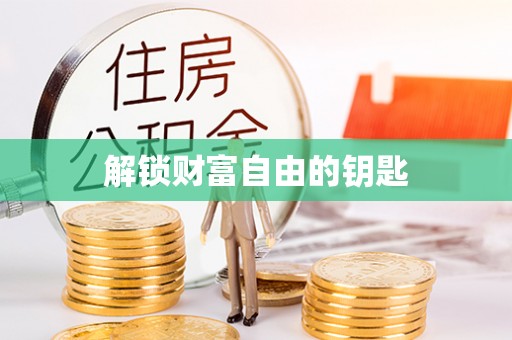 怀化解锁财富自由的钥匙