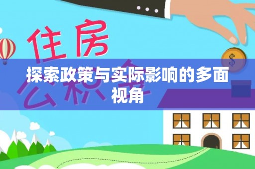 怀化探索政策与实际影响的多面视角