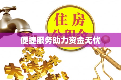怀化便捷服务助力资金无忧