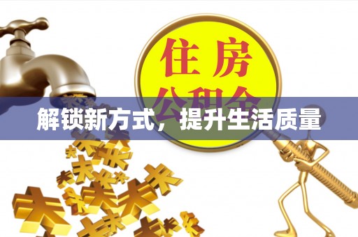 怀化解锁新方式，提升生活质量