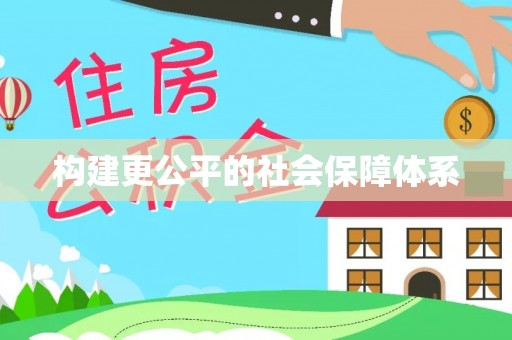怀化构建更公平的社会保障体系