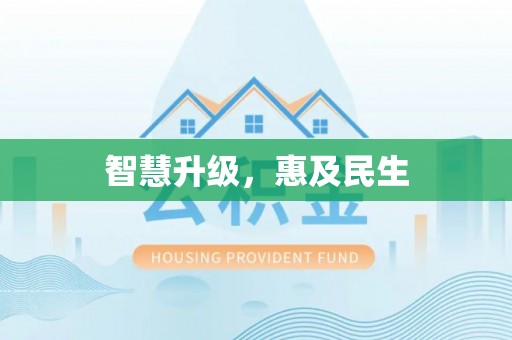 怀化智慧升级，惠及民生