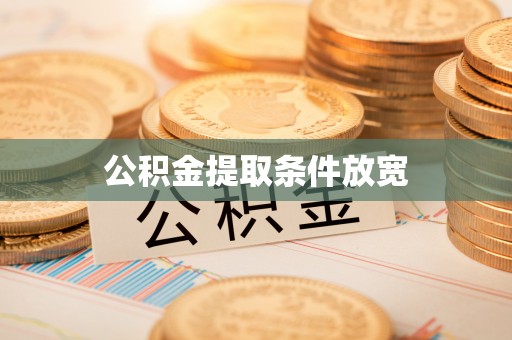 怀化公积金提取条件放宽