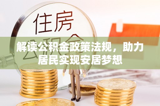 怀化解读公积金政策法规，助力居民实现安居梦想