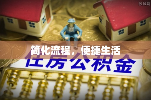 怀化简化流程，便捷生活