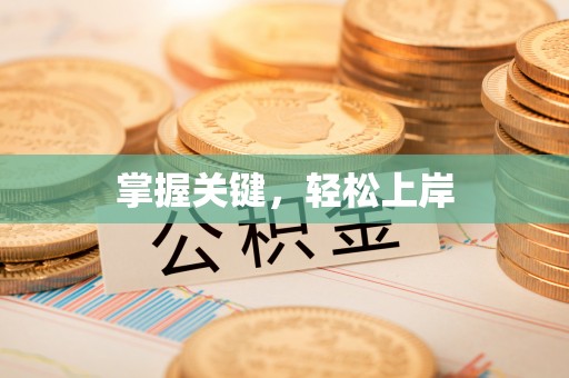 怀化掌握关键，轻松上岸
