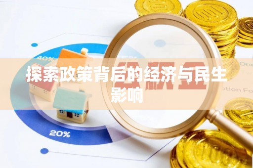 怀化探索政策背后的经济与民生影响