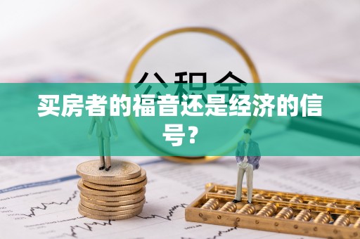 怀化买房者的福音还是经济的信号？