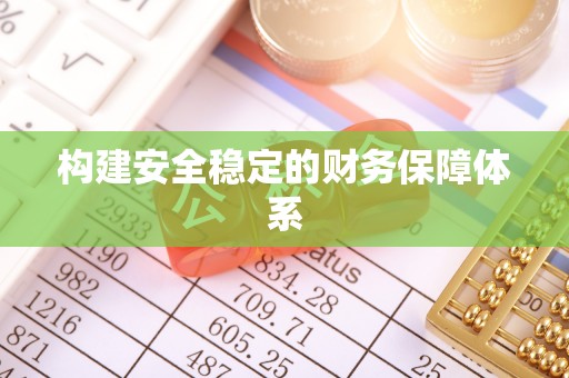 怀化构建安全稳定的财务保障体系
