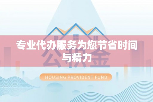 怀化专业代办服务为您节省时间与精力