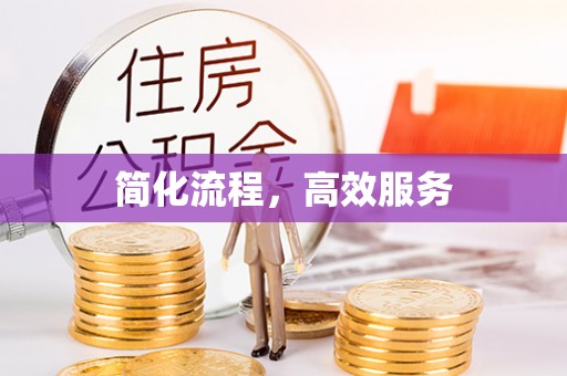 怀化简化流程，高效服务