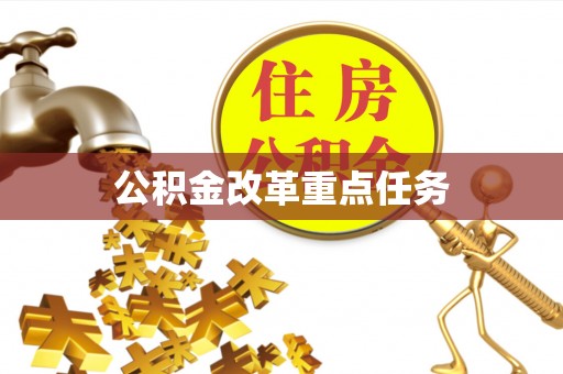 怀化公积金改革重点任务