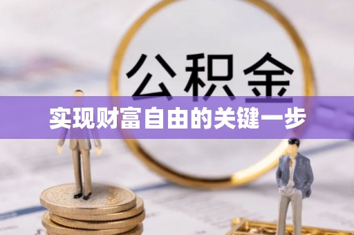 怀化实现财富自由的关键一步
