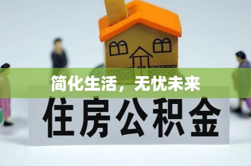 怀化简化生活，无忧未来