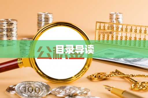 怀化目录导读