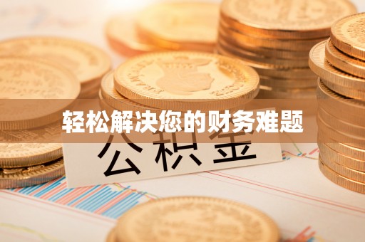 怀化轻松解决您的财务难题
