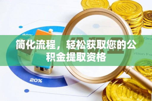 怀化简化流程，轻松获取您的公积金提取资格