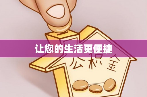 怀化让您的生活更便捷