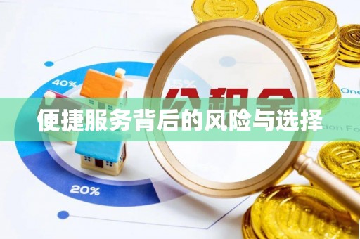 怀化便捷服务背后的风险与选择