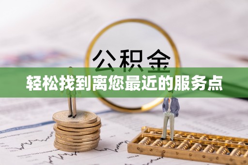 怀化轻松找到离您最近的服务点