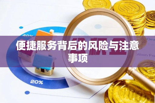 怀化便捷服务背后的风险与注意事项