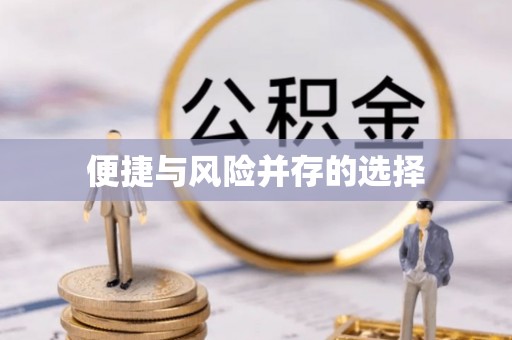 怀化便捷与风险并存的选择