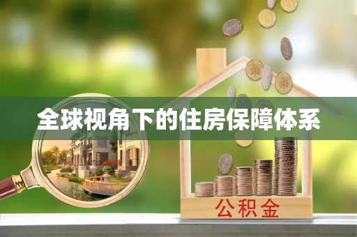 怀化全球视角下的住房保障体系